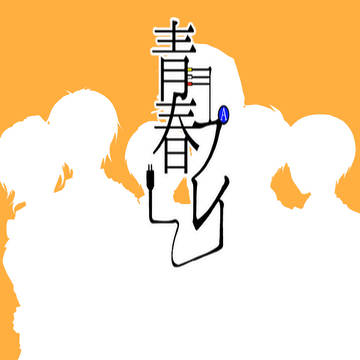 青春プレイ14