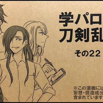 学パロ刀剣乱舞その22(wed再録)