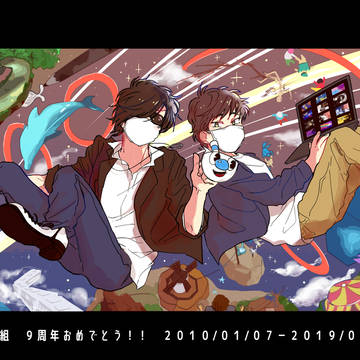 バイト組九周年!