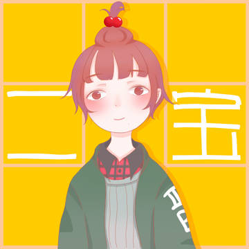 二宝