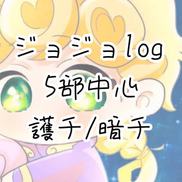 ジョジョツイログ