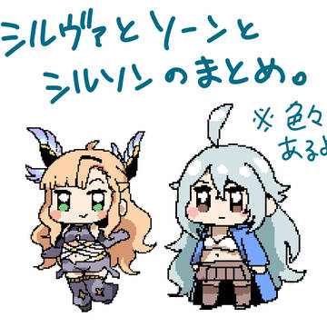 シルソンまとめ