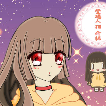 晚上好~ 這回要作人物之介紹😃