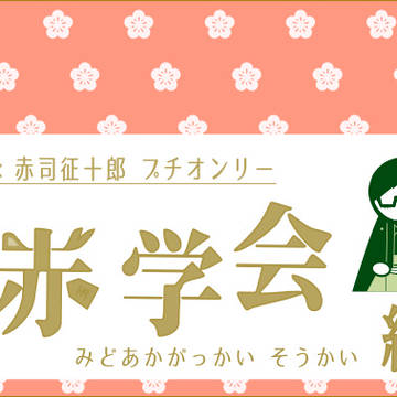 WEB＋当日企画「緑赤創造」ネットプリント本＆付箋感想本企画