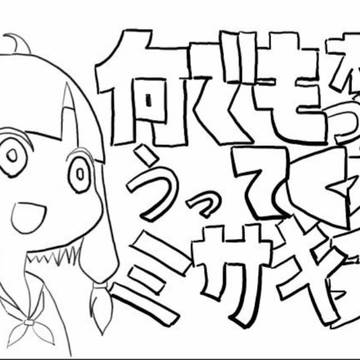 何でも相づちをうってくれるミサキチャン