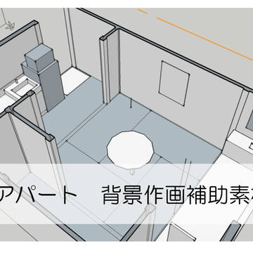 【素材】ヒロのアパート作画補助用トレース素材