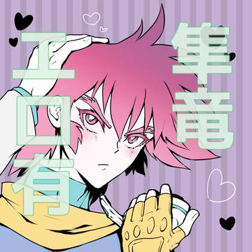 ゲッター隼竜まとめ(エロあり)