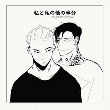 私と私の他の半分