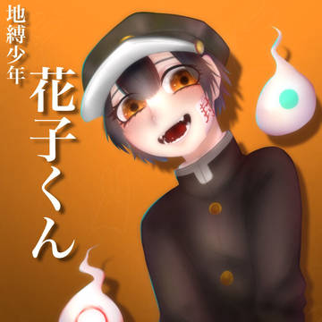 地縛少年花子くん