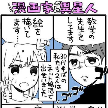 漫画家と異星人