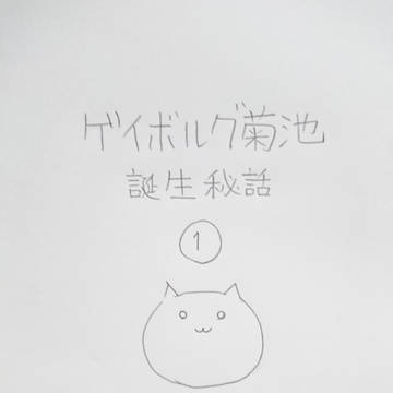実録：ある飲み会にて