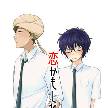 【つり球】恋かもしれない【アキ夏】