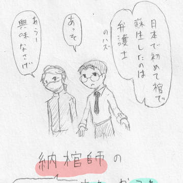 味方さんに知ってもらいたい納棺師あれこれ