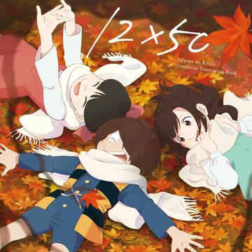 1~6期+墓場イラスト本【冬コミ新刊】