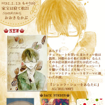 【1/13 家宝は寝て松21　おしながき＆サンプル】