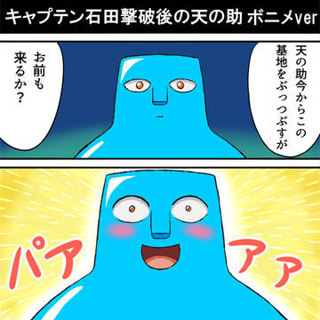 キャプテン石田撃破後の天の助(ボニメver)