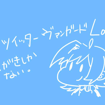 ツイッターログ