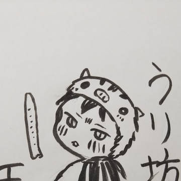 今年は猪年