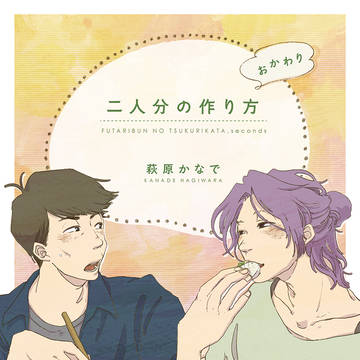 【家宝は寝て松 21】二人分の作り方、おかわり【新刊サンプル】