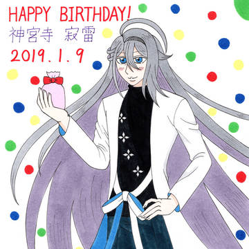 寂雷先生おめでとうございます！