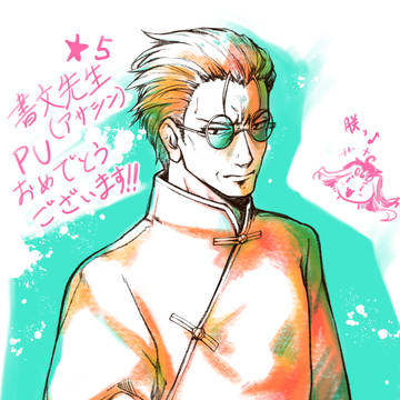 老書文先生PU記念絵