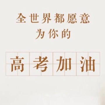 高考加油