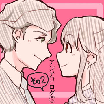 アンアコ LOG③ その2