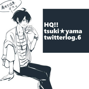 ついったろぐ6。