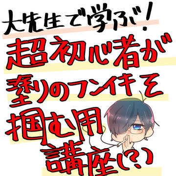 超初心者用　色塗りってどうすんねん