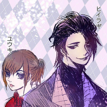ヒイラギとユウキ