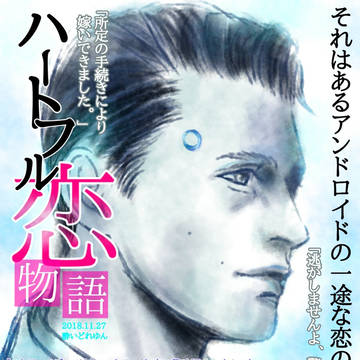 ハートフル恋物語まとめてみました