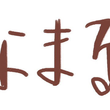 少し前のお話
