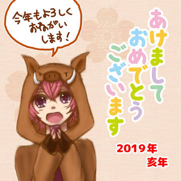 あけましておめでとうございます！【2019年/やんぶら】