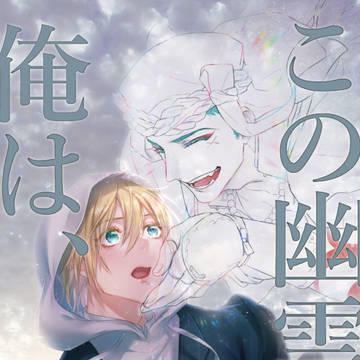 【通販開始】この幽霊と俺は、【サンプル】