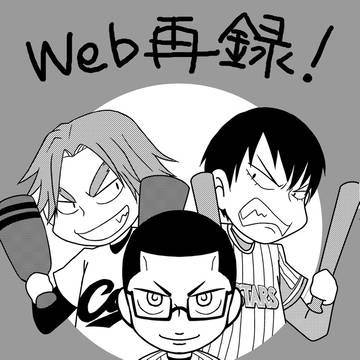 【Web再録】洋南野球本