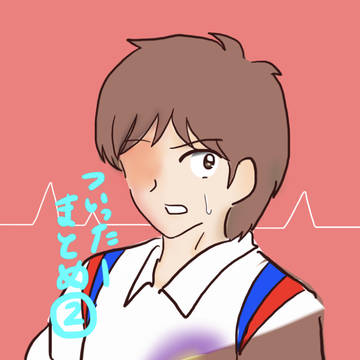 ツイッターまとめ②