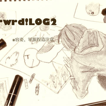 だ！LOG2