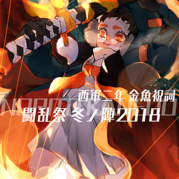 【冬闘乱2018】金魚祝詞【西軍】