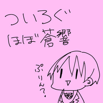 【腐】ついろぐ１(蒼響)