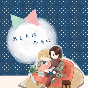 【吾が手18】あしたはなぁに【あずまこ合同誌/漫画】