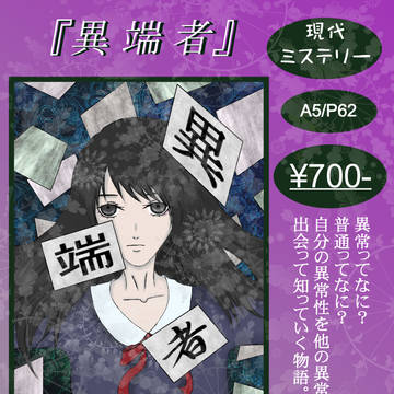異端者　お品書き