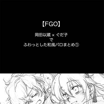 【以ぐだ】まとめ①