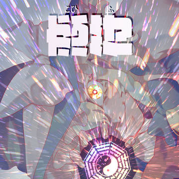 極限花火