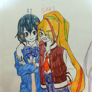 アイとサキ