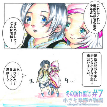 #7冬の訪れ編⑦
