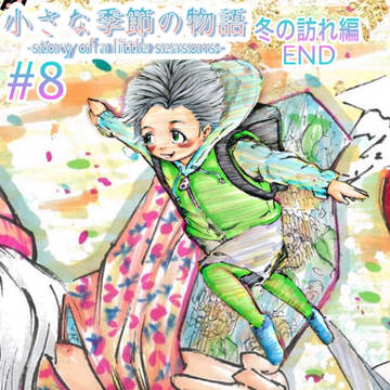 #8冬の訪れ編END