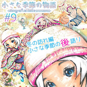 #9冬の訪れ編後語り