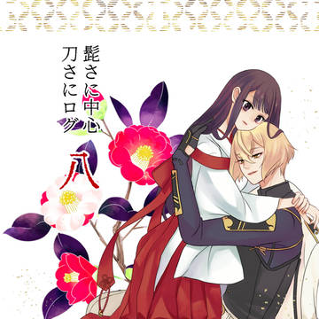 髭さに中心刀さにログ８
