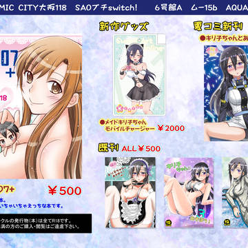1/13インテお品書き（SAOプチオンリー開催！）