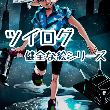 健全なツイログ